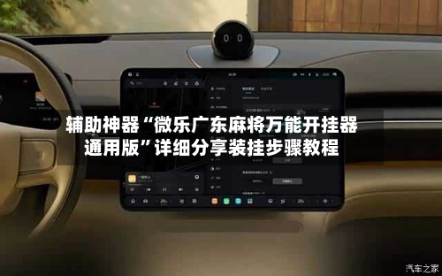 辅助神器“微乐广东麻将万能开挂器通用版”详细分享装挂步骤教程-第1张图片