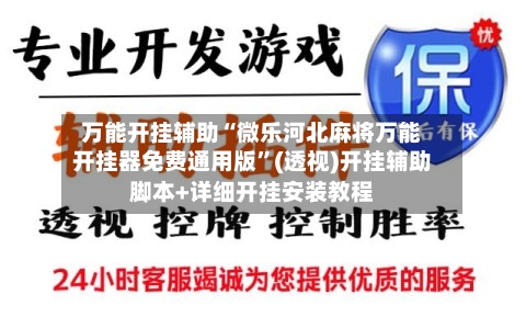 万能开挂辅助“微乐河北麻将万能开挂器免费通用版	”(透视)开挂辅助脚本+详细开挂安装教程-第1张图片