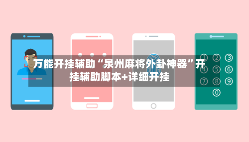 万能开挂辅助“泉州麻将外卦神器	”开挂辅助脚本+详细开挂-第1张图片