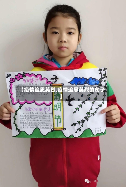 【疫情追思英烈,疫情追思英烈的句子】-第1张图片