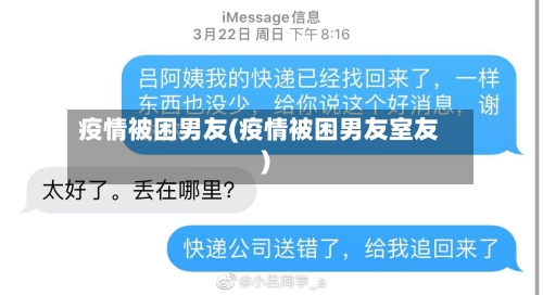 疫情被困男友(疫情被困男友室友)-第1张图片