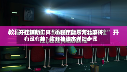 开挂辅助工具“小程序微乐河北麻将有没有挂”附开挂脚本详细步骤-第1张图片
