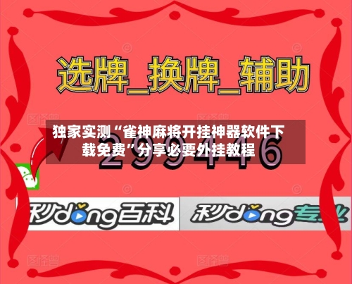 独家实测“雀神麻将开挂神器软件下载免费	”分享必要外挂教程-第1张图片
