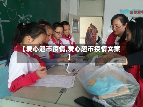 【爱心超市疫情,爱心超市疫情文案】-第1张图片