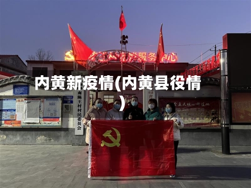 内黄新疫情(内黄县役情)-第2张图片