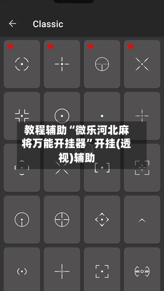 教程辅助“微乐河北麻将万能开挂器	”开挂(透视)辅助-第3张图片