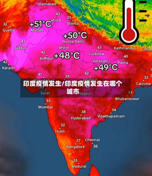 印度疫情发生/印度疫情发生在哪个城市-第1张图片