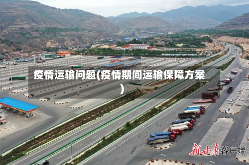 疫情运输问题(疫情期间运输保障方案)-第3张图片