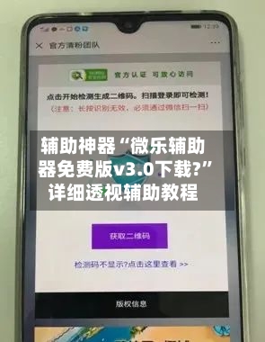 辅助神器“微乐辅助器免费版v3.0下载?”详细透视辅助教程-第1张图片