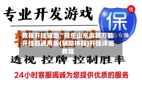 教程开挂辅助“微乐山东麻将万能开挂器通用版(辅助神器)开挂详细教程-第1张图片
