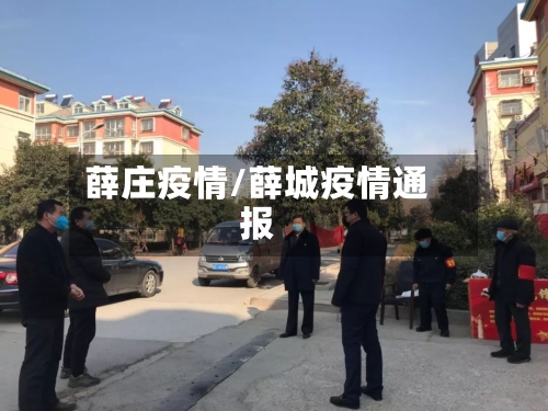 薛庄疫情/薛城疫情通报-第1张图片