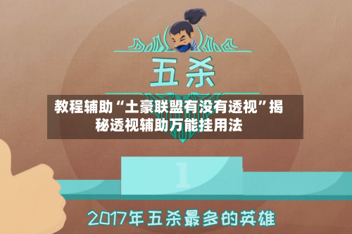 教程辅助“土豪联盟有没有透视”揭秘透视辅助万能挂用法-第1张图片