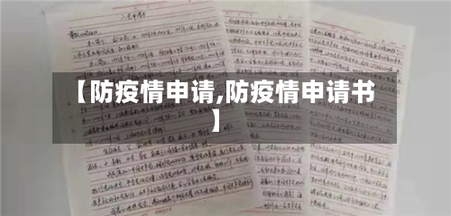 【防疫情申请,防疫情申请书】-第1张图片