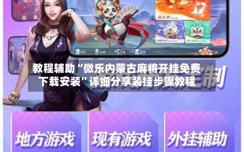 教程辅助“微乐内蒙古麻将开挂免费下载安装”详细分享装挂步骤教程-第1张图片