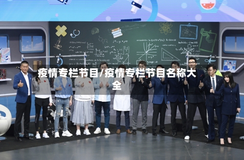 疫情专栏节目/疫情专栏节目名称大全-第1张图片