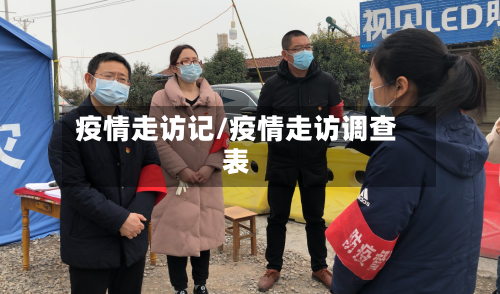 疫情走访记/疫情走访调查表-第1张图片