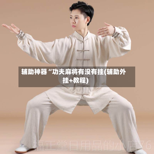 辅助神器“功夫麻将有没有挂(辅助外挂+教程)-第1张图片