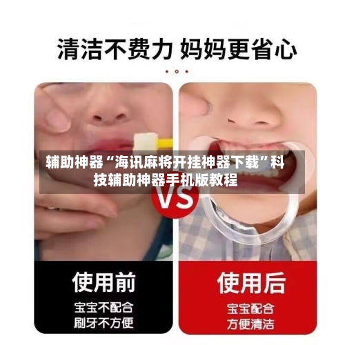 辅助神器“海讯麻将开挂神器下载”科技辅助神器手机版教程-第2张图片