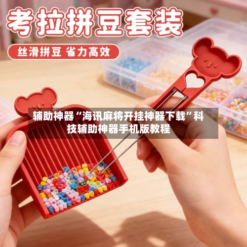 辅助神器“海讯麻将开挂神器下载	”科技辅助神器手机版教程-第1张图片