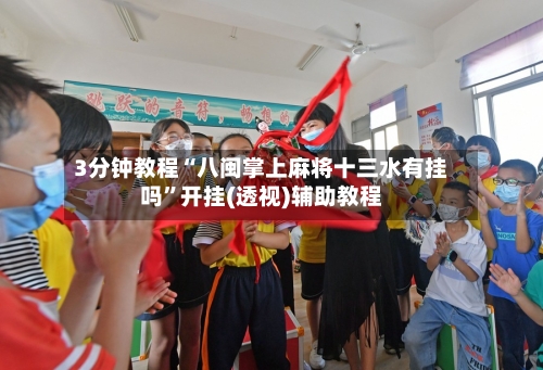 3分钟教程“八闽掌上麻将十三水有挂吗”开挂(透视)辅助教程-第1张图片