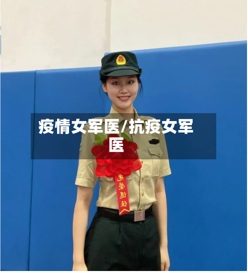 疫情女军医/抗疫女军医-第1张图片