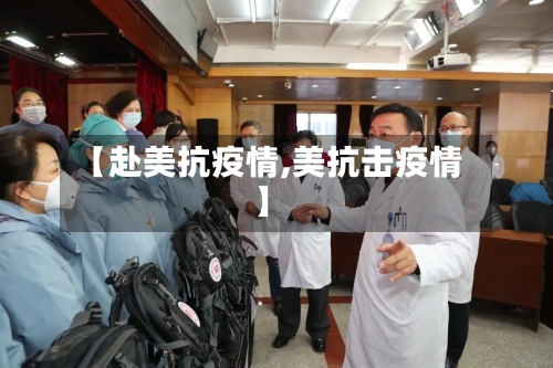 【赴美抗疫情,美抗击疫情】-第1张图片
