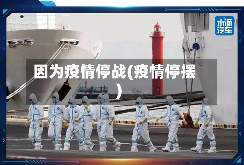 因为疫情停战(疫情停摆)-第1张图片