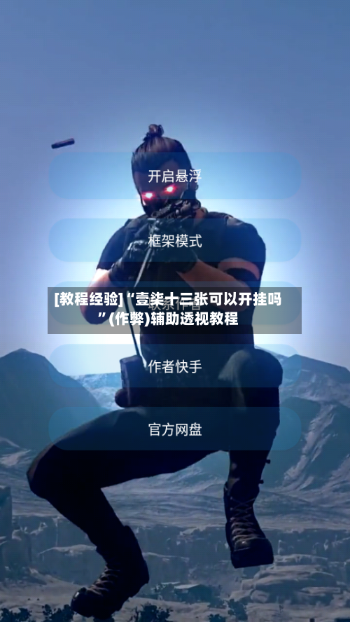 [教程经验]“壹柒十三张可以开挂吗”(作弊)辅助透视教程-第1张图片