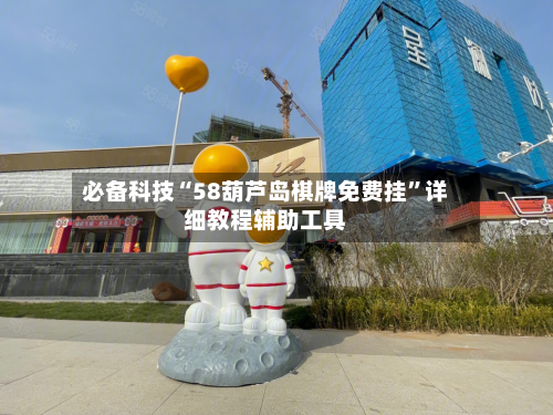 必备科技“58葫芦岛棋牌免费挂”详细教程辅助工具-第1张图片
