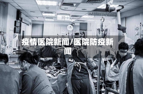 疫情医院新闻/医院防疫新闻-第1张图片