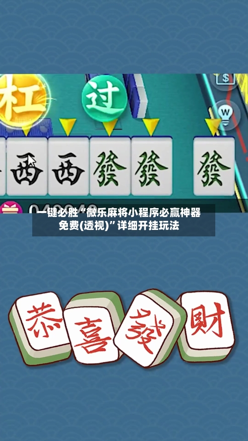 一键必胜“微乐麻将小程序必赢神器免费(透视)”详细开挂玩法-第1张图片