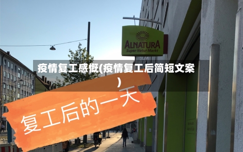 疫情复工感慨(疫情复工后简短文案)-第1张图片