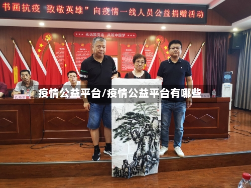 疫情公益平台/疫情公益平台有哪些-第1张图片