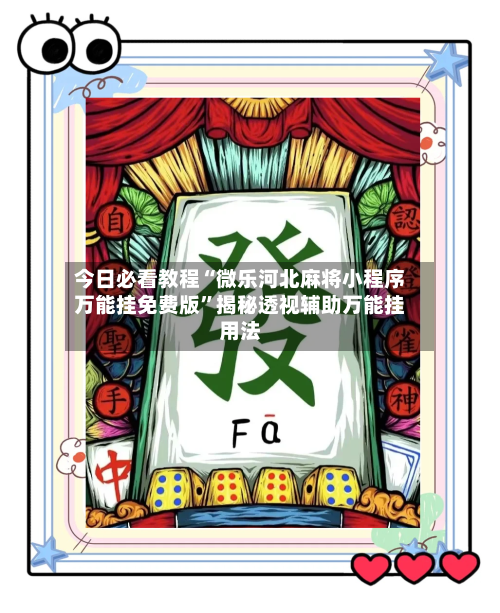 今日必看教程“微乐河北麻将小程序万能挂免费版	”揭秘透视辅助万能挂用法-第1张图片