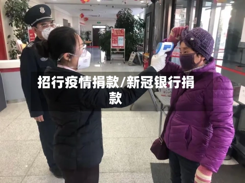 招行疫情捐款/新冠银行捐款-第1张图片