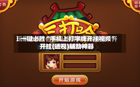 一键必胜“手机上打字牌开挂视频	”开挂(透视)辅助神器-第1张图片