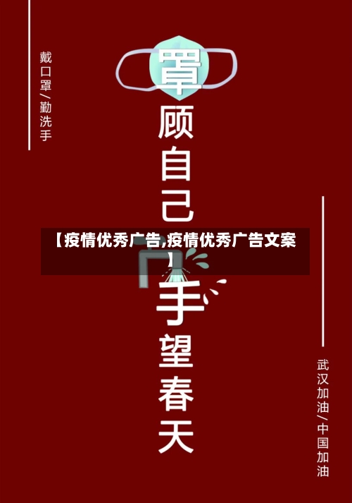【疫情优秀广告,疫情优秀广告文案】-第1张图片