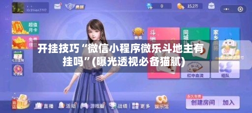 开挂技巧“微信小程序微乐斗地主有挂吗	”(曝光透视必备猫腻)-第2张图片