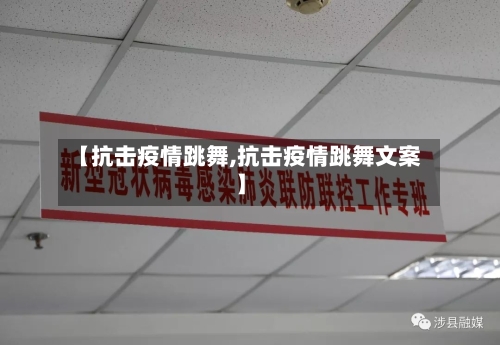 【抗击疫情跳舞,抗击疫情跳舞文案】-第1张图片