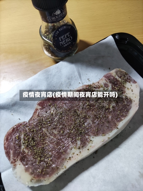疫情夜宵店(疫情期间夜宵店能开吗)-第1张图片