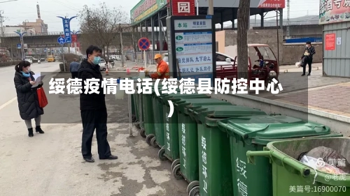 绥德疫情电话(绥德县防控中心)-第1张图片