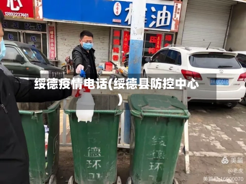 绥德疫情电话(绥德县防控中心)-第2张图片
