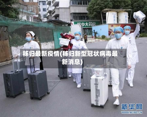 秭归最新疫情(秭归新型冠状病毒最新消息)-第2张图片