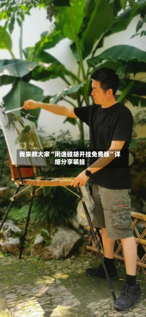我来教大家“闲逸碰胡开挂免费版”详细分享装挂-第1张图片