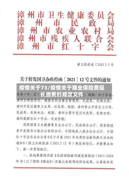 疫情关于73/疫情关于商业保险费延长缴费的规定文件-第1张图片