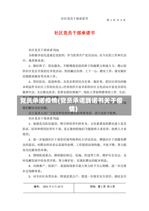 党员承诺疫情(党员承诺践诺书关于疫情)-第1张图片