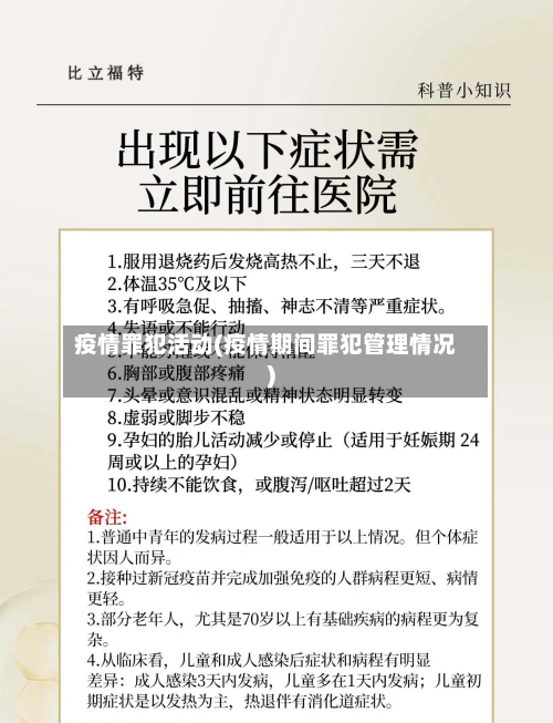 疫情罪犯活动(疫情期间罪犯管理情况)-第1张图片