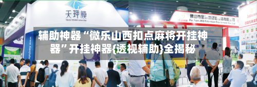 辅助神器“微乐山西扣点麻将开挂神器”开挂神器{透视辅助}全揭秘-第1张图片