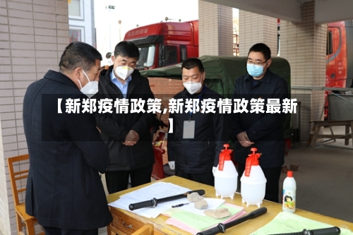 【新郑疫情政策,新郑疫情政策最新】-第1张图片