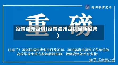 疫情温州司机(疫情温州司机最新招聘)-第3张图片